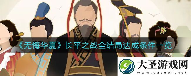 无悔华夏长平之战全结局怎么达成