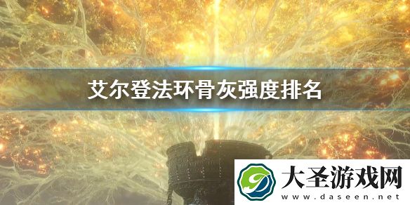 艾尔登法环骨灰强度排名