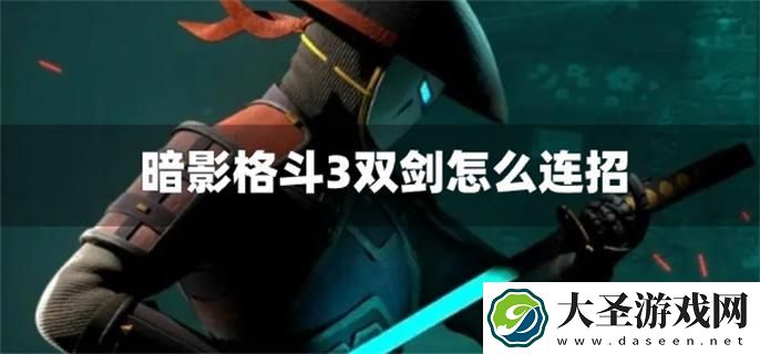 暗影格斗3双剑怎么连招