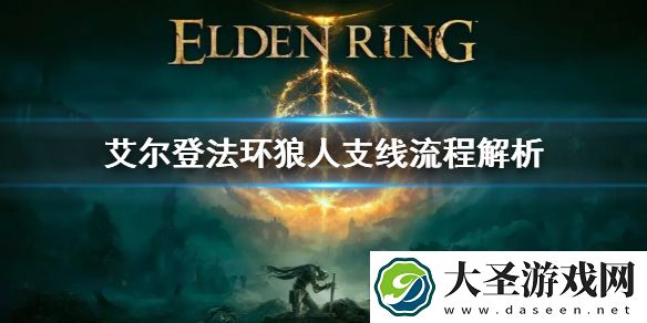 艾尔登法环狼人支线流程解析