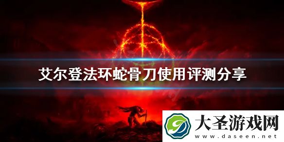 艾尔登法环蛇骨刀好用吗