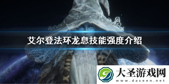 艾尔登法环龙息技能强度介绍