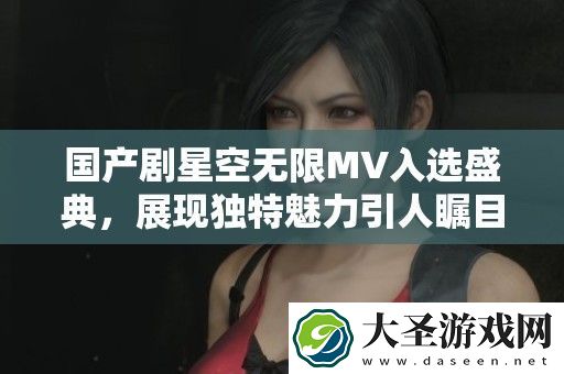 国产剧星空无限MV入选盛典