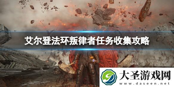 艾尔登法环贝纳尔入侵在哪