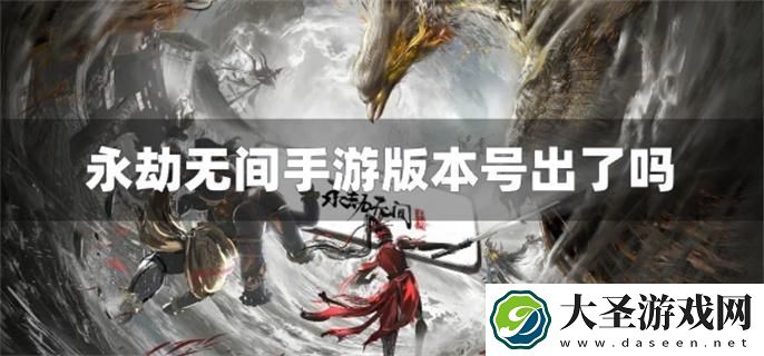 永劫无间手游版本号出了吗