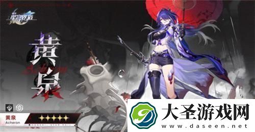 崩坏星穹铁道黄泉什么时候上线