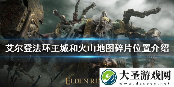 老头环王城和火山地图碎片在哪