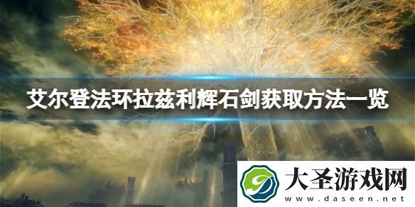 艾尔登法环拉兹利辉石剑如何获取