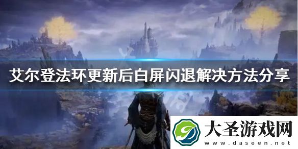 艾尔登法环白屏闪退怎么办