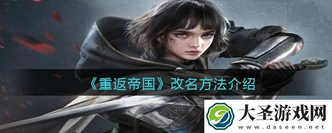 重返帝国怎么改名
