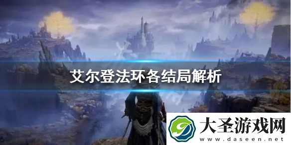 艾尔登法环世界观是怎样的