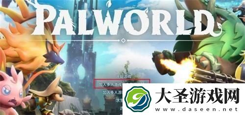 幻兽帕鲁32人怎么联机