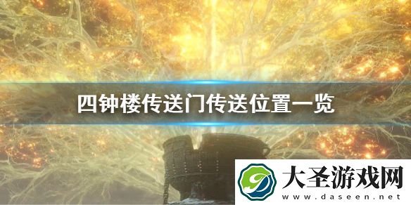 艾尔登法环四钟楼分别可以去哪