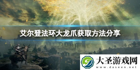 艾尔登法环大龙爪怎么获得