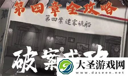 山河旅探第四章通关攻略图文介绍