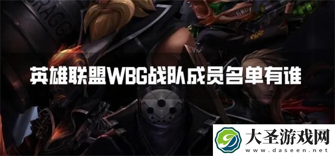 英雄联盟WBG战队成员名单有谁