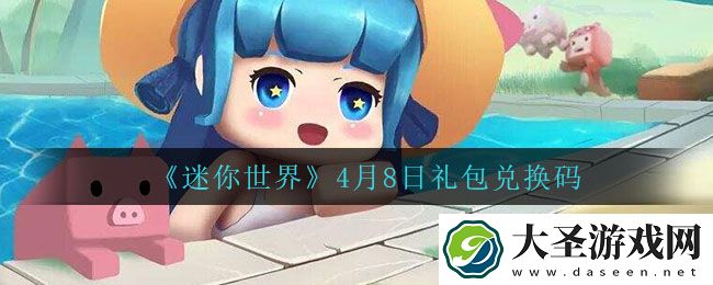 迷你世界4月8日礼包兑换码