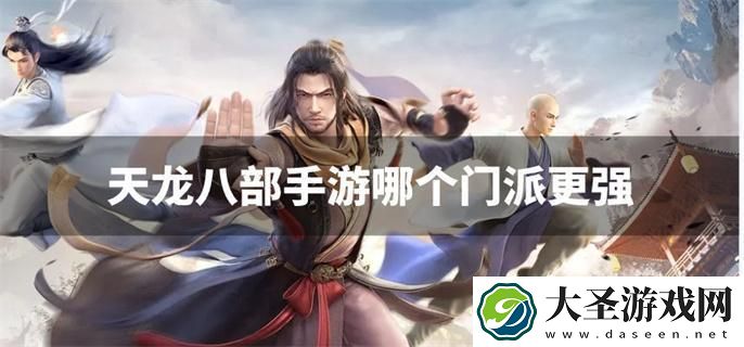 天龙八部手游哪个门派更强