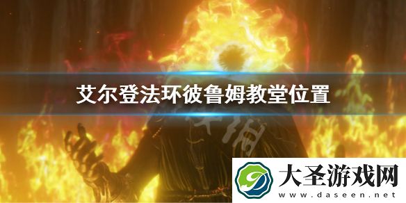 艾尔登法环彼鲁姆教堂位置