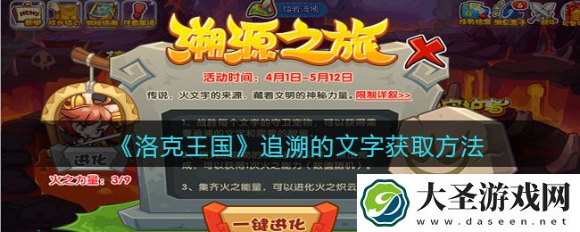 洛克王国追溯的文字怎么获得