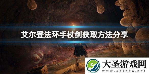 艾尔登法环手杖剑在哪