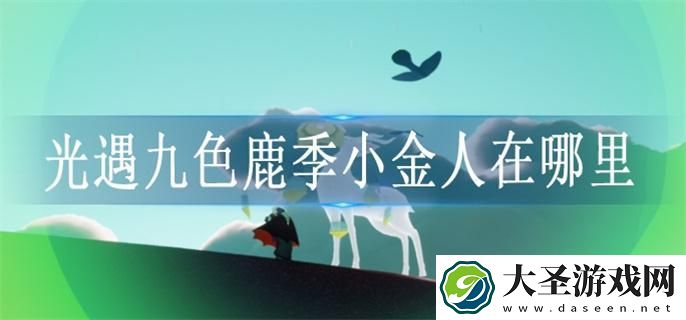 光遇九色鹿季小金人在哪里