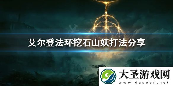 艾尔登法环挖石山妖怎么打