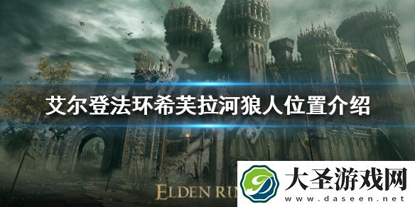 艾尔登法环希芙拉河狼人在哪