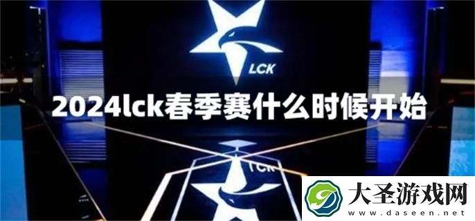 2024lck春季赛什么时候开始