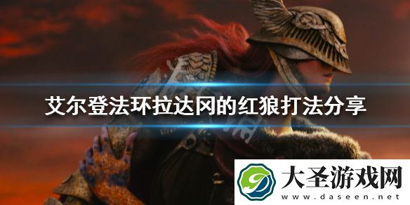 艾尔登法环拉达冈的红狼怎么打