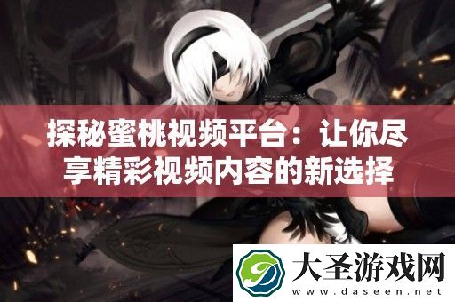 探秘蜜桃视频平台