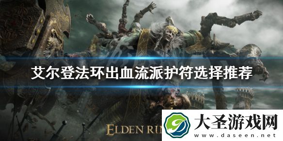 艾尔登法环出血流派怎么玩