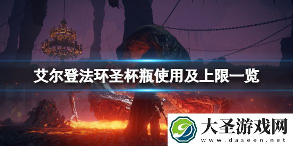 艾尔登法环圣杯瓶上限最多几个