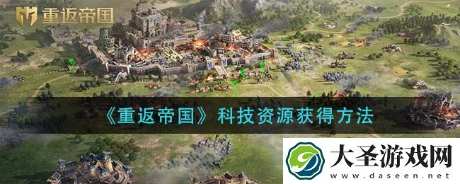重返帝国科技资源怎么获得