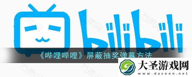 b站怎么屏蔽抽奖弹幕