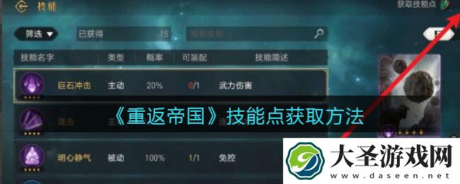 重返帝国技能点怎么获得