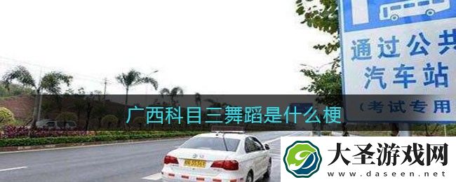 广西科目三舞蹈是什么梗/意思