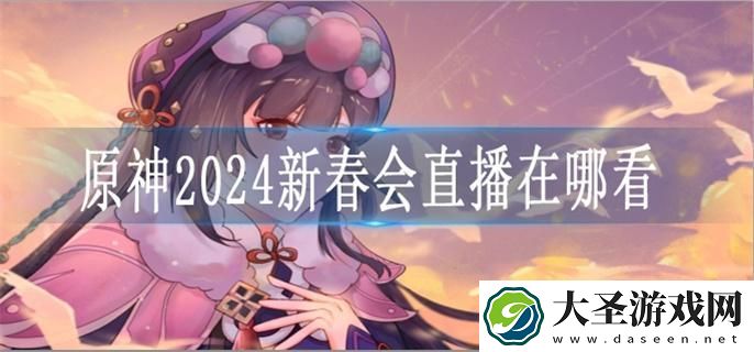 原神2024新春会直播在哪看