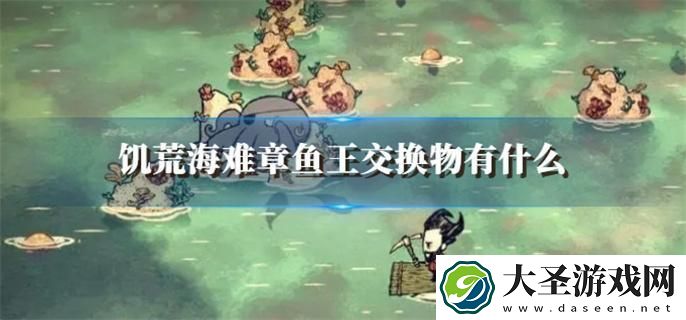 饥荒海难章鱼王交换物有什么
