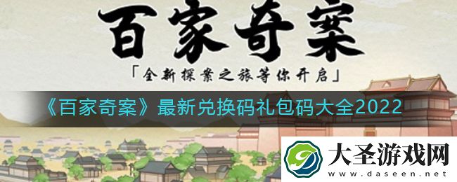 百家奇案最新兑换码礼包码多少