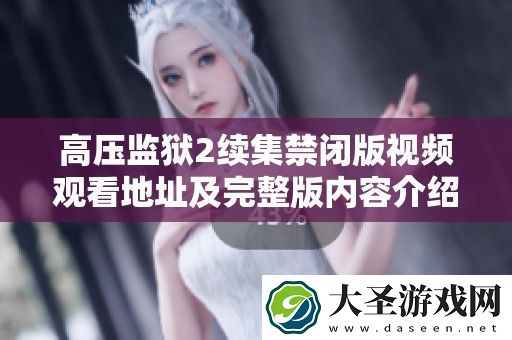 高压**2续集禁闭版视频观看地址及完整版内容介绍