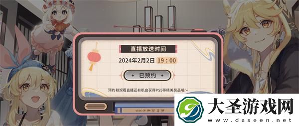 原神2024新春会直播在哪看