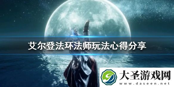 艾尔登法环法师怎么玩