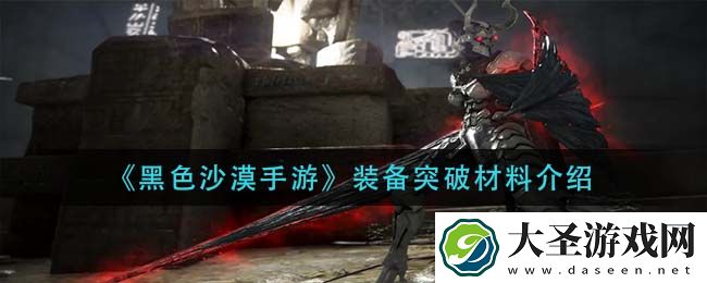 黑色沙漠手游装备突破需要什么材料