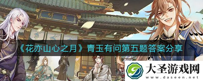 花亦山心之月青玉有问第五题答案是什么