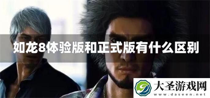 如龙8体验版和正式版有什么区别