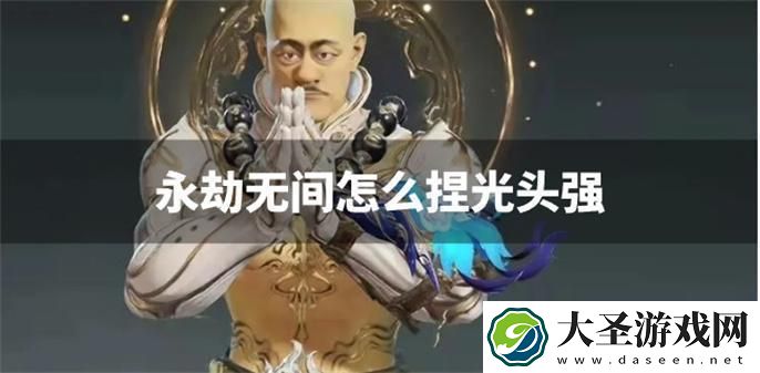 永劫无间怎么捏光头强