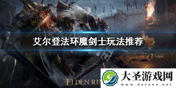 艾尔登法环魔剑士怎么玩
