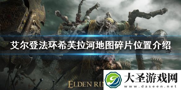 艾尔登法环希芙拉河地图碎片在哪
