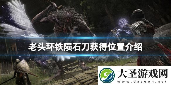 艾尔登法环铁陨石刀在哪